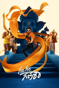 Gam Gam Ganesha (2024) Hindi Dubbed AMZN