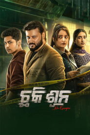 Chhaki Suna (2026) Odia HD
